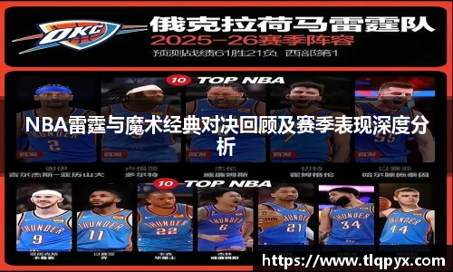 NBA雷霆与魔术经典对决回顾及赛季表现深度分析